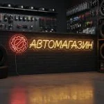 Неоновая вывеска «АВТОМАГАЗИН» с жёлто-красной подсветкой для магазина
