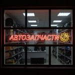 Неоновая вывеска «АВТОЗАПЧАСТИ» с красно-жёлтой подсветкой для магазина