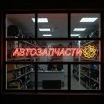 Неоновая вывеска «АВТОЗАПЧАСТИ» с красно-жёлтой подсветкой для магазина