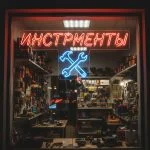 Неоновая вывеска «ИНСТРУМЕНТЫ» с молотком и ключом, красно-синяя подсветка