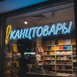 Неоновая вывеска «КАНЦТОВАРЫ» с ручкой и голубо-жёлтой подсветкой