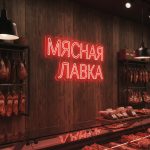 Неоновая вывеска «МЯСНАЯ ЛАВКА» с красной подсветкой