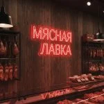 Неоновая вывеска «МЯСНАЯ ЛАВКА» с красной подсветкой