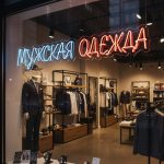Неоновая вывеска «МУЖСКАЯ ОДЕЖДА» — стильное LED-оформление витрины магазина