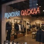 Неоновая вывеска «МУЖСКАЯ ОДЕЖДА» — стильное LED-оформление витрины магазина