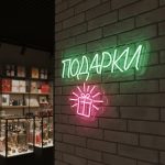 Неоновая вывеска «ПОДАРКИ» с коробкой — LED-неон для магазинов и шоурумов