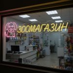 Неоновая вывеска «ЗООМАГАЗИН» с собакой и жёлтой подсветкой