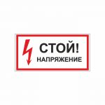 Знак 01-91 «Стой! Напряжение» 300×150 мм по ГОСТ Р 12.4.026-2015