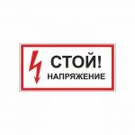Знак 01-91 «Стой! Напряжение» 300×150 мм по ГОСТ Р 12.4.026-2015