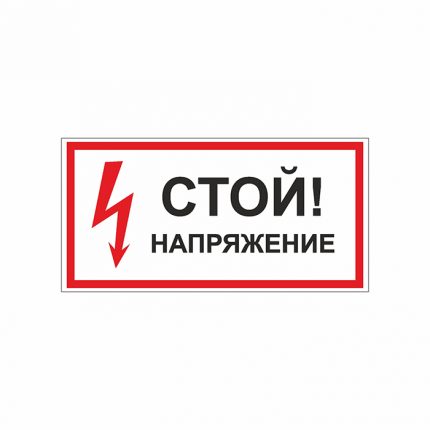 Знак 01-91 «Стой! Напряжение» 300×150 мм по ГОСТ Р 12.4.026-2015