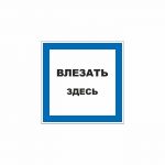 Знак 01-92 «Влезать здесь» 200×200 мм по ГОСТ Р 12.4.026-2015