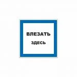 Знак 01-92 «Влезать здесь» 200×200 мм по ГОСТ Р 12.4.026-2015