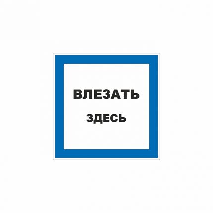 Знак 01-92 «Влезать здесь» 200×200 мм по ГОСТ Р 12.4.026-2015