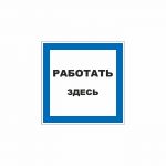 Знак 01-93 «Работать здесь» 200×200 мм по ГОСТ Р 12.4.026-2015
