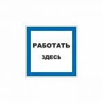 Знак 01-93 «Работать здесь» 200×200 мм по ГОСТ Р 12.4.026-2015