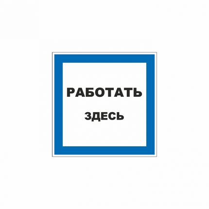 Знак 01-93 «Работать здесь» 200×200 мм по ГОСТ Р 12.4.026-2015