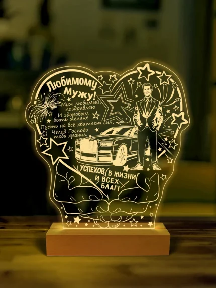Ночник подарок любимому мужу