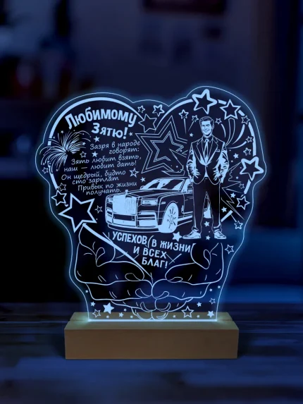 Ночник подарок любимому зятю