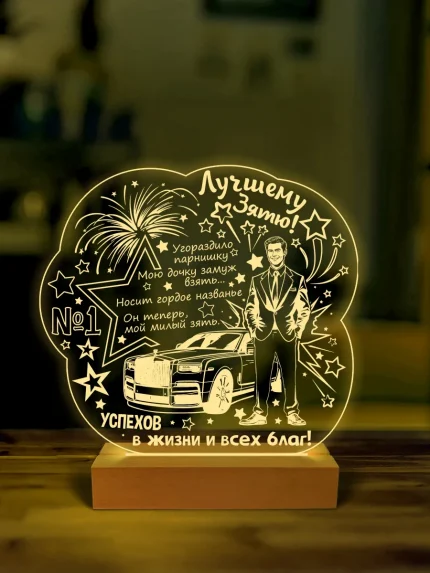 Ночник подарок лучшему зятю