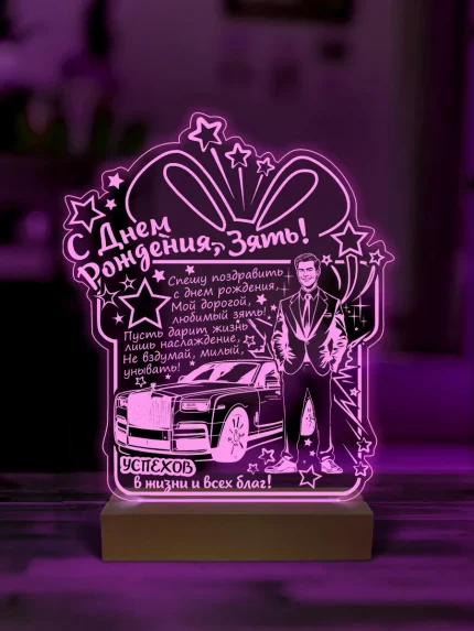 Ночник подарок на день рождения зятю