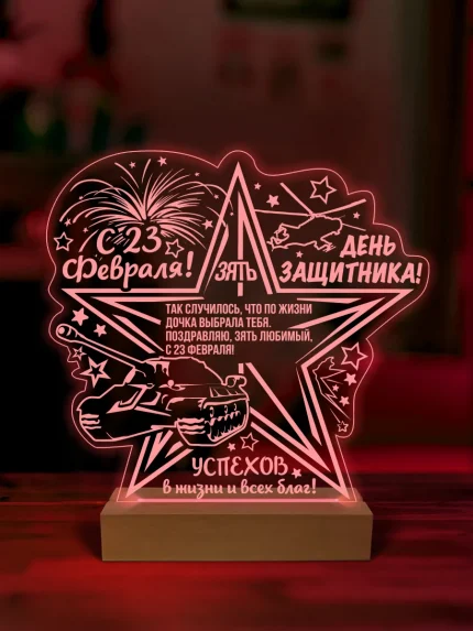 Ночник подарок зятю на 23 февраля