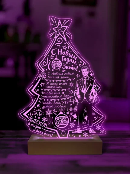 Ночник подарок зятю на новый год