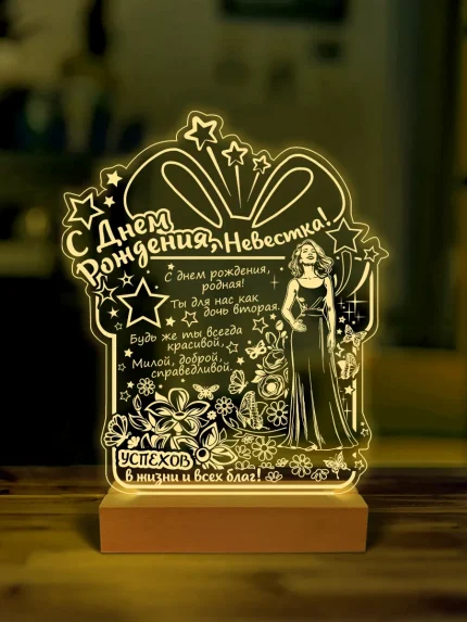 Ночник подарок на день рождения невестке