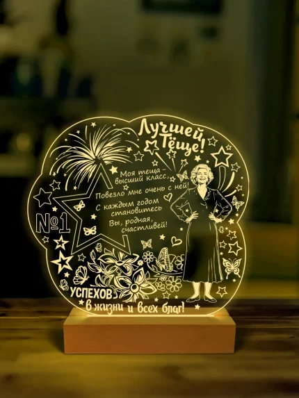 Ночник подарок лучшей теще