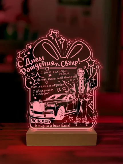 Ночник подарок на день рождения свекру