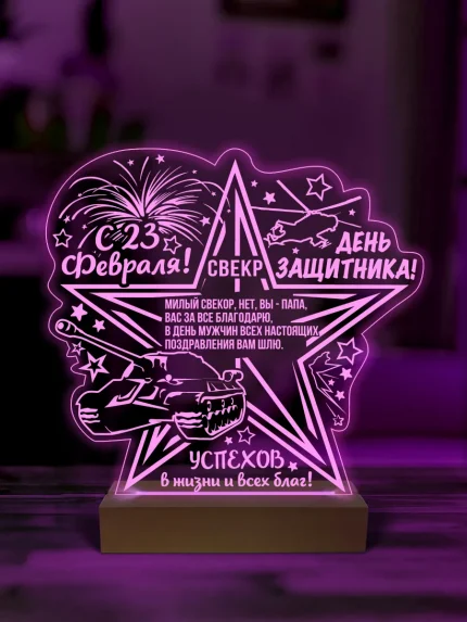 Ночник подарок свекру на 23 февраля