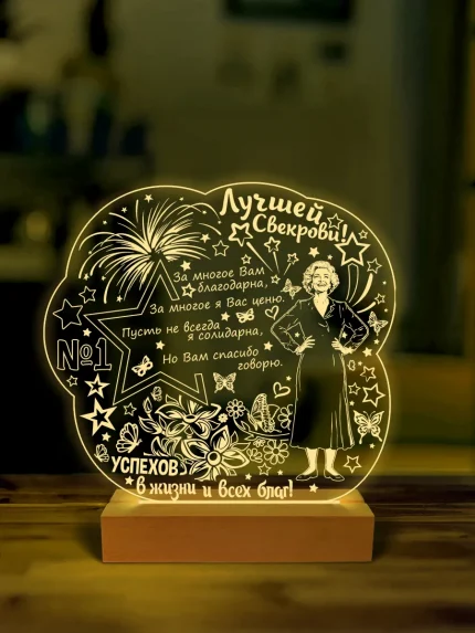 Ночник подарок лучшей свекрови