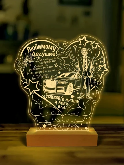 Ночник подарок любимому дедушке