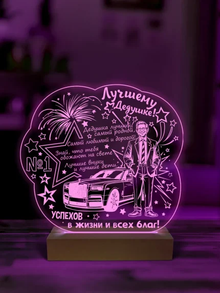 Ночник подарок лучшему деду