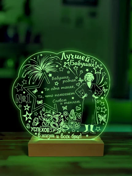 Ночник подарок лучшей бабушке