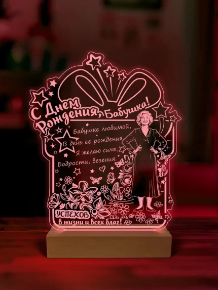 Ночник подарок на день рождения бабушке