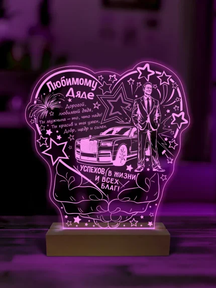 Ночник подарок любимому дяде