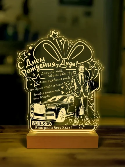 Ночник подарок на день рождения дяде