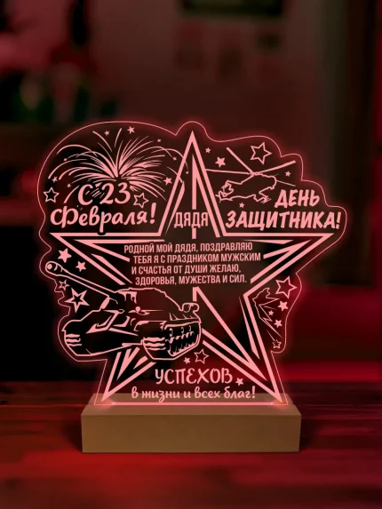Ночник подарок дяде на 23 февраля