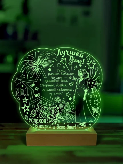 Ночник подарок лучшей тёте