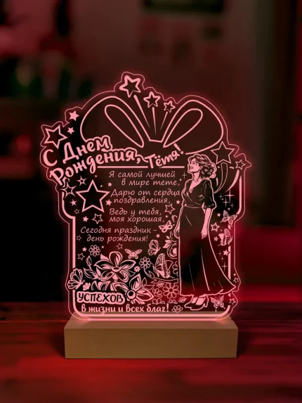 Ночник подарок на день рождения тете