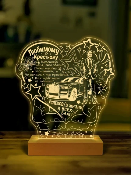 Ночник подарок любимому крестному