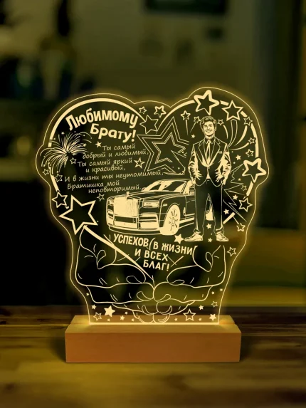 Ночник подарок любимому брату