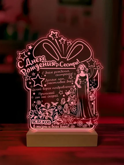 Ночник подарок на день рождения сестре