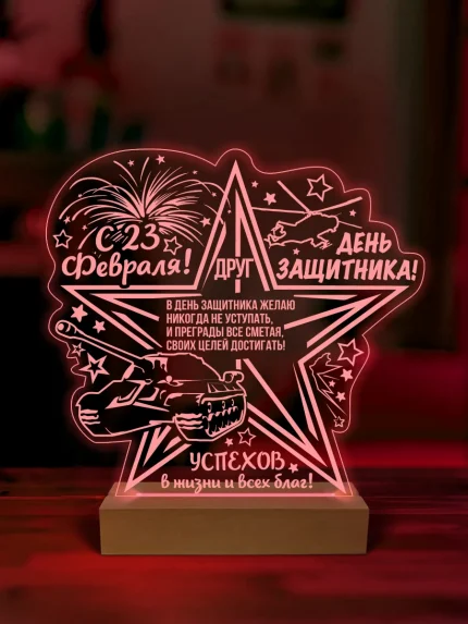 Ночник подарок другу на 23 февраля
