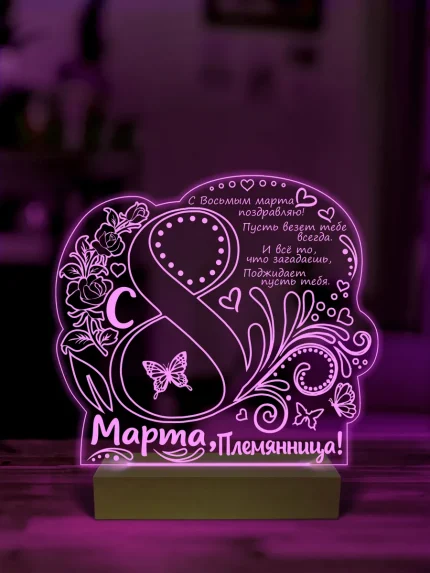 Ночник подарок племяннице на 8 марта