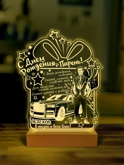 Ночник подарок на день рождения парня