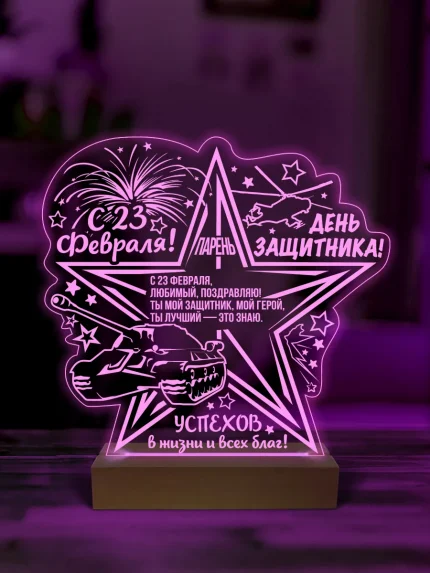 Ночник подарок парню на 23 февраля