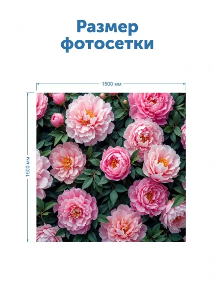 Фотосетка для беседки поины 1,5 х 1,5 м – преобразите забор, дачу, сад!