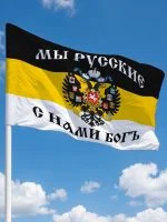Флаг Российской империи (с нами бог)