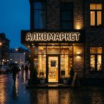 Вывеска для Алкомаркета с контражурной подсветкой